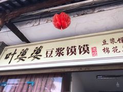 门面-叶婆婆豆浆馍馍