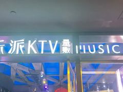 -音乐派KTV(银泰城店)