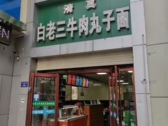 门面-白老三牛肉丸子面(平阳广场店)