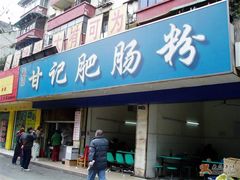 门面-甘记肥肠粉(马鞍北路店)