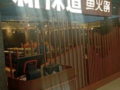 -新辣道鱼火锅(领展购物广场·中关村店)