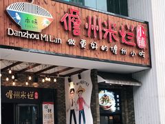 门面-椰小调.儋州米烂(名门店)
