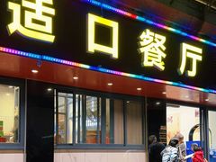 -适口餐厅砂锅粥(公信路总店)