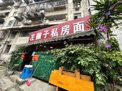 门面-左撇子私房面