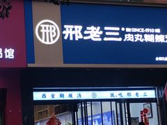 -邢老三肉丸糊辣汤·非遗美食(西安总店)