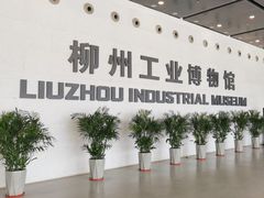 -柳州工业博物馆