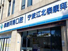 -泰康拜博口腔医院(江北总院)