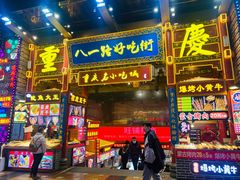 门面-八一路好吃街