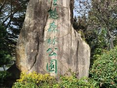 -昆山城市生态森林公园