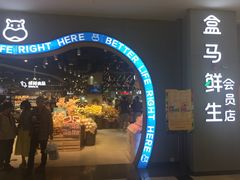 门面-盒马鲜生(皇庭广场店)