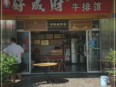 门面-好成财牛排馆(涂门街总店)