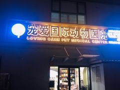 -宠爱国际动物医院·疑难骨科·心肾内科·皮肤科(太阳宫店)