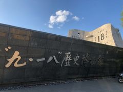 -沈阳“九·一八”历史博物馆