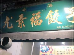 门面-尤素福东举院饺子馆
