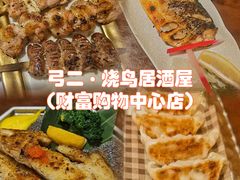 -弓二·烧鸟居酒屋(财富购物中心店)