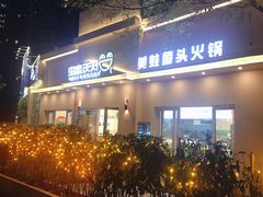 门面-蛙两只美蛙鱼头火锅(恒茂店)