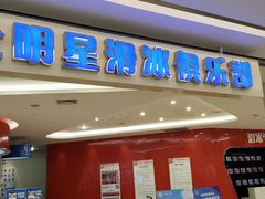 -全明星滑冰俱乐部(万象城店)