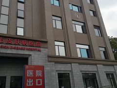 -上海市皮肤病医院(武夷路院区)