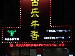 门面-古乐牛香·鲜牛肉牛杂火锅(解放东路店)