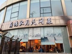 门面-荷塘秋月·本帮江浙菜(国权路店)