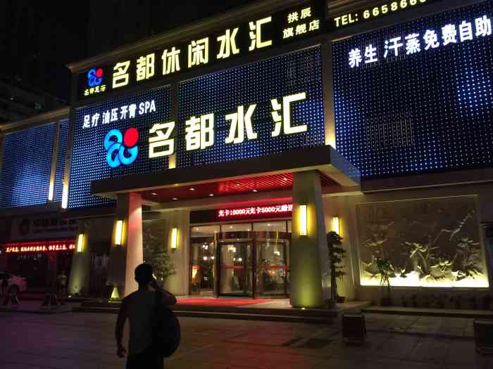 名都休闲水汇-"名都去了好多年了哦～莆田现在也开了好几.