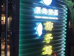 门面-东椰·海南椰子鸡火锅(朝阳门店)