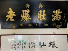 门面-老爆肚满五香烧牛羊肉