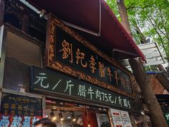 -刘纪孝腊牛羊肉(北广济街店)