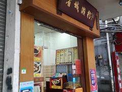 门面-省城濑粉(龙津店)