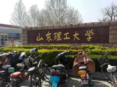 -山东理工大学