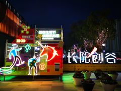 -长阳创谷