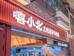-嘻小北·兰州清汤牛肉面(太平洋森活天地店)