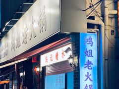 门面-鸿姐老火锅(静安店)