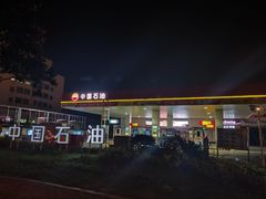 -中国石油(康福站)