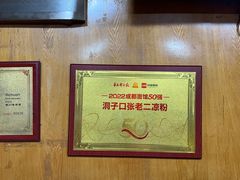 -洞子口张老二凉粉(文殊院店)