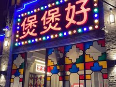 -煲煲好(朝阳门店)