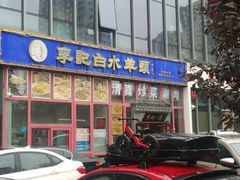 -李记白水羊头·清真老味家常菜(石景山店)