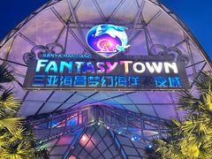 -三亚海昌梦幻海洋不夜城