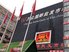 -万众国际批发市场