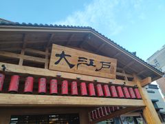 -大江户·温泉洗浴(浑南店)