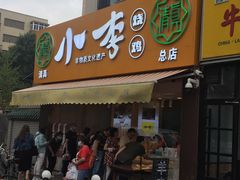 门面-小李烧鸡(西北角总店)