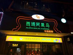 门面-西域阿里马新疆菜·清真(桂花路店)