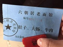 -六朝居老面馆(同鑫宾馆店)