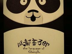 成都言子儿-熊猫邮局(少城店)