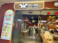 -木马转自助烤肉小火锅(祥禾天地店)