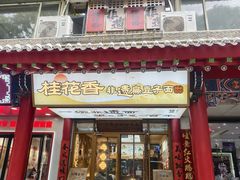 -桂花香手工面(鼓楼店)