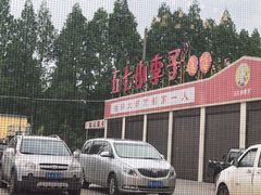 -五七小李子油焖大虾(总店)