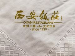 -西安饭庄·非遗陕菜(钟楼店)