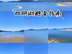-四明湖