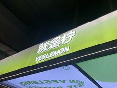 -Yes Lemon就是柠·手打柠檬茶(苏州中心一店)